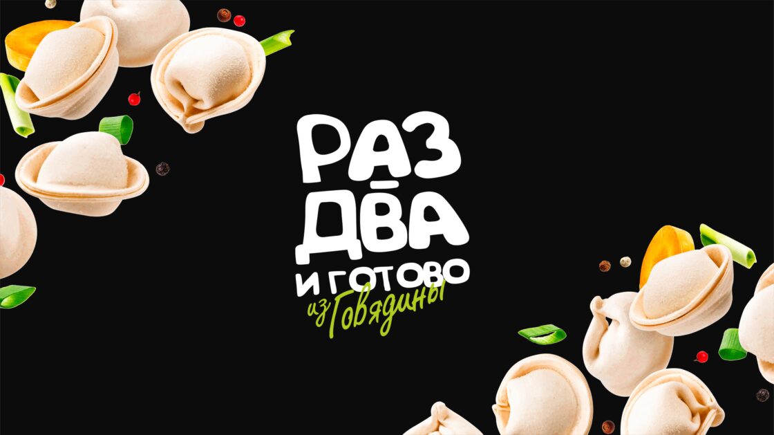 Раз-два и готово!